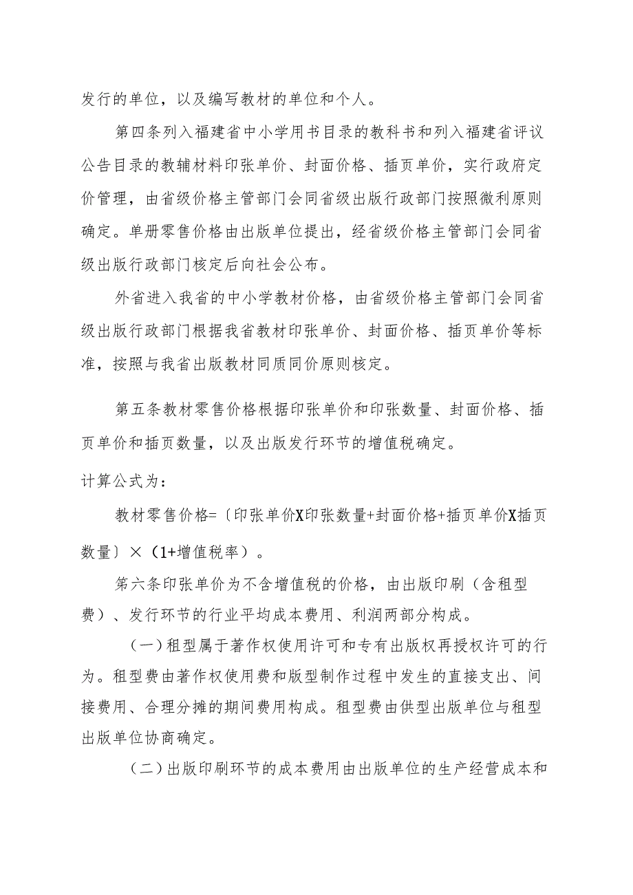 福建省物价局福建省教育厅福建省新闻出版广电局关于印发《福建省中小学教材价格管理办法》的通知.docx_第3页