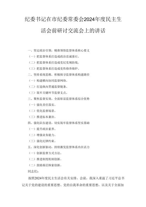 纪委书记在市纪委常委会（2024年）度民主生活会前研讨交流会上的讲话.docx