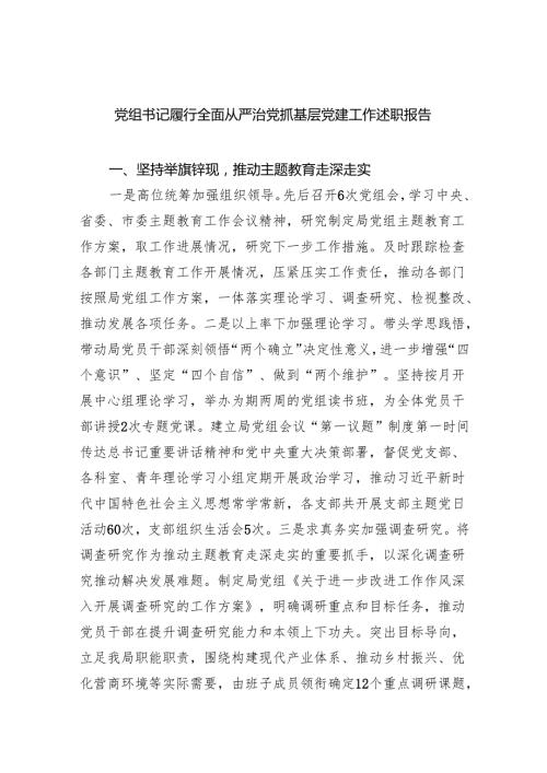 党组书记履行全面从严治党抓基层党建工作述职报告7篇（详细版）.docx
