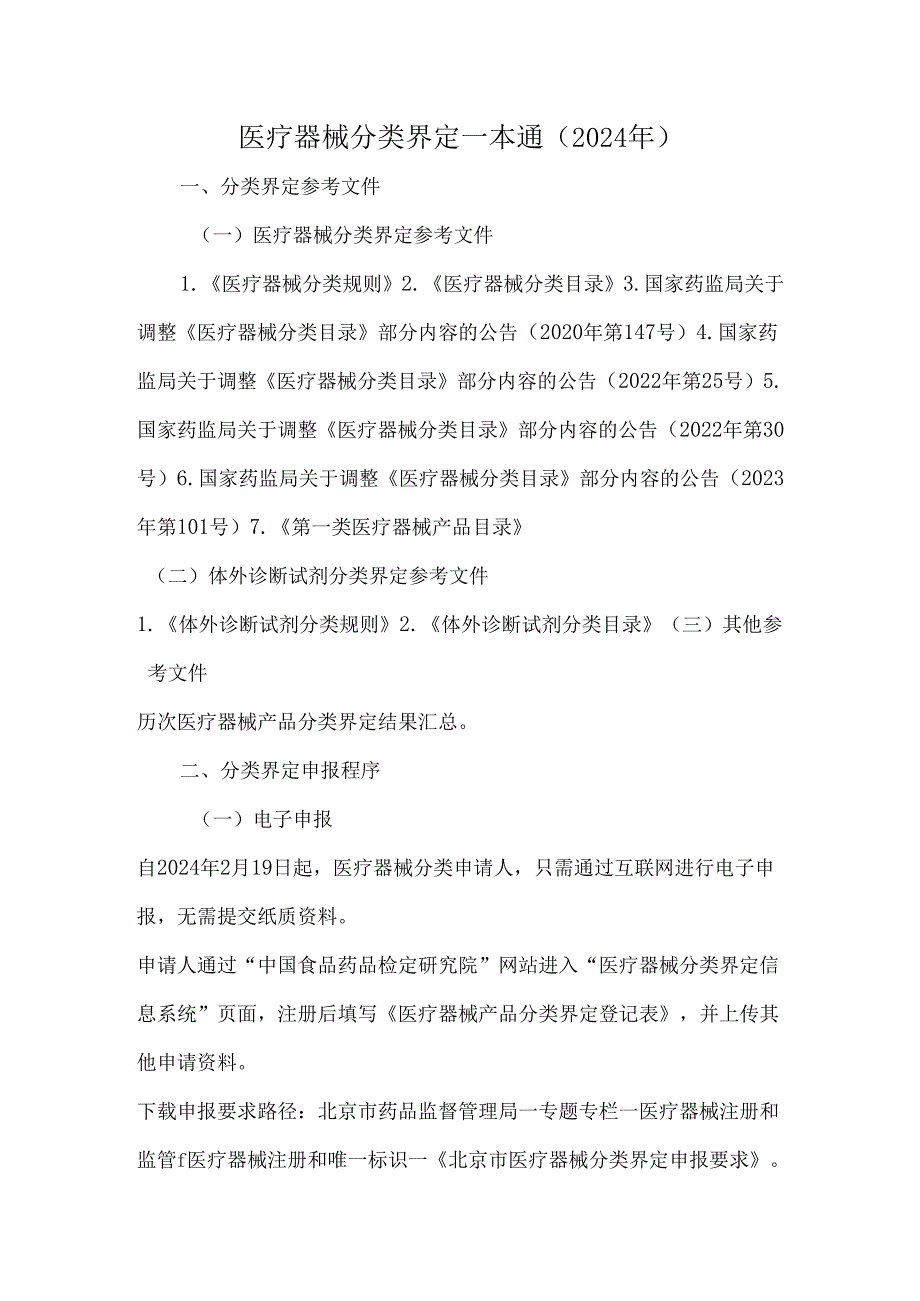 医疗器械分类界定一本通（2024年）.docx_第1页