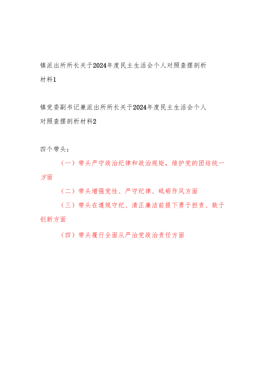 乡镇派出所所长2024民主生活会四个带头个人对照查摆剖析材料2篇.docx_第1页