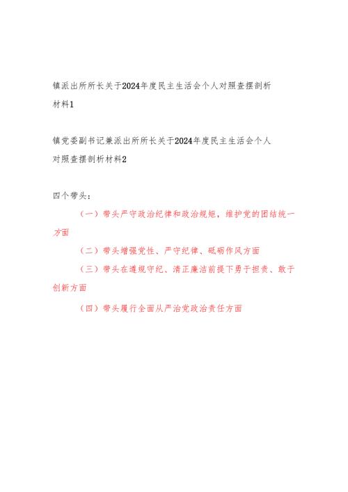乡镇派出所所长2024民主生活会四个带头个人对照查摆剖析材料2篇.docx
