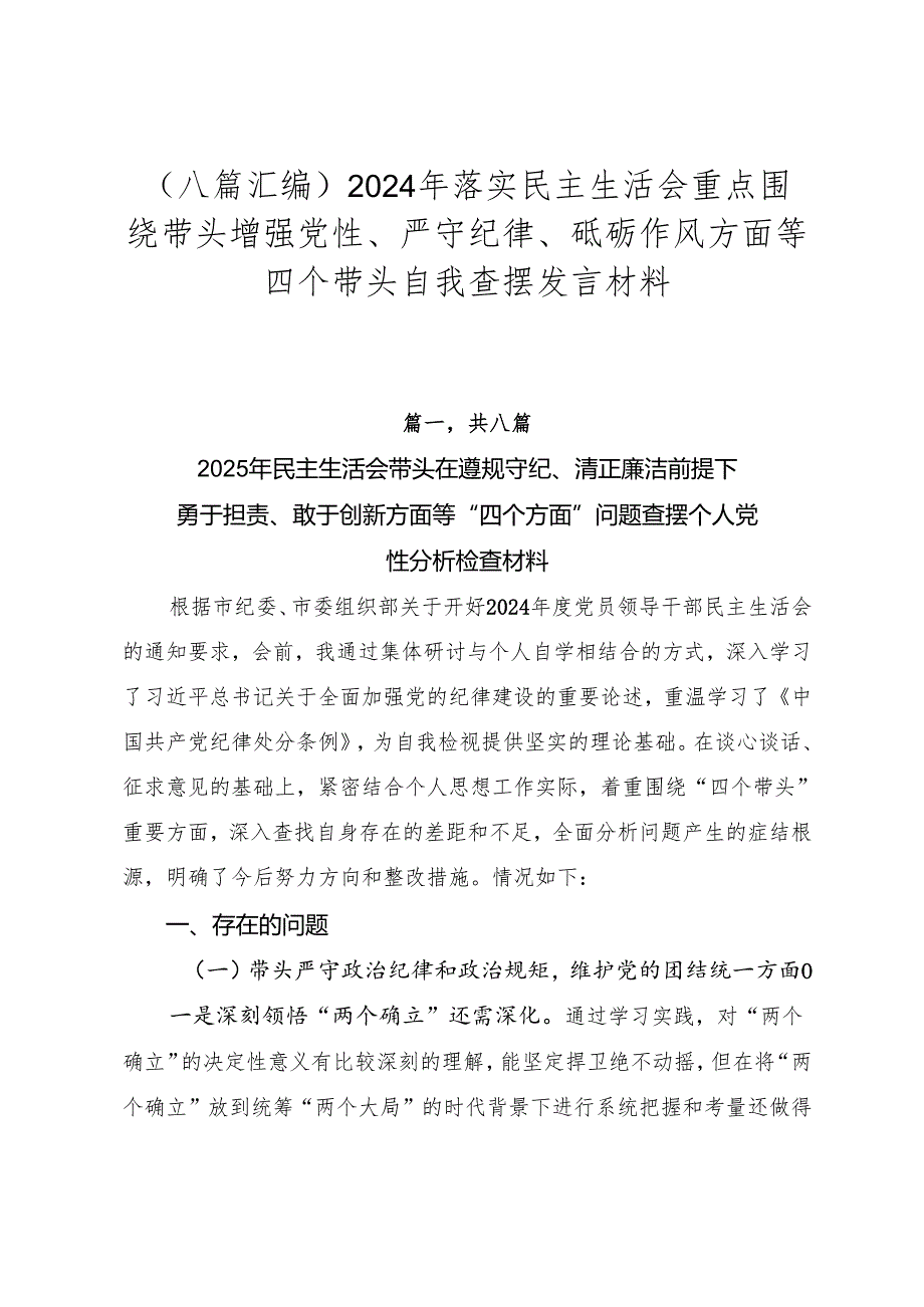 （八篇汇编）2024年落实民主生活会重点围绕带头增强党性、严守纪律、砥砺作风方面等四个带头自我查摆发言材料.docx_第1页