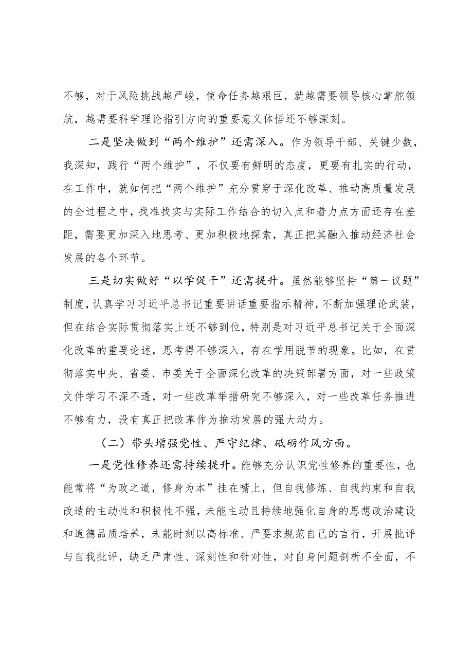 （八篇汇编）2024年落实民主生活会重点围绕带头增强党性、严守纪律、砥砺作风方面等四个带头自我查摆发言材料.docx_第2页