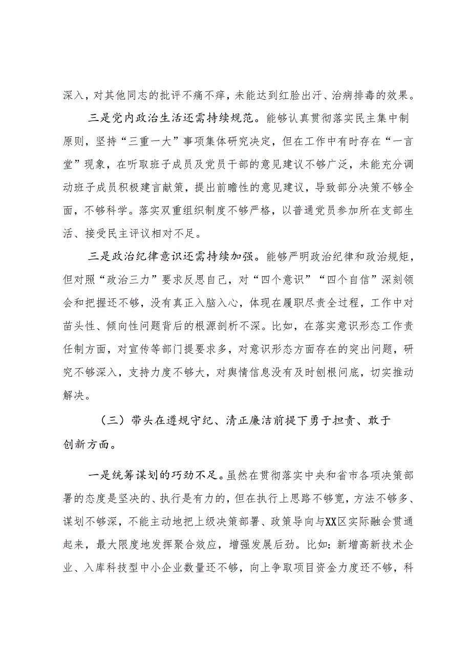 （八篇汇编）2024年落实民主生活会重点围绕带头增强党性、严守纪律、砥砺作风方面等四个带头自我查摆发言材料.docx_第3页