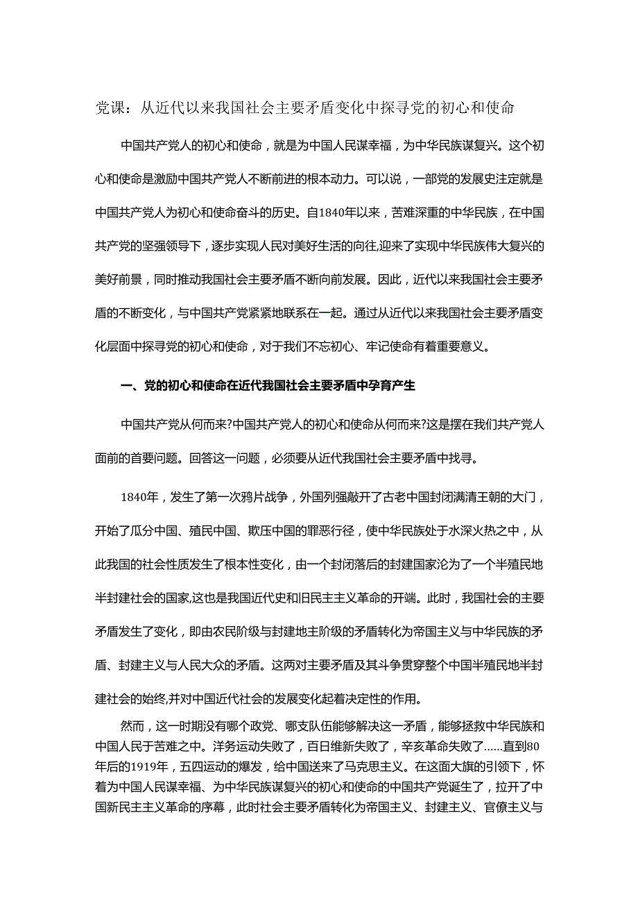 党课：从近代以来我国社会主要矛盾变化中探寻党的初心和使命.docx_第1页