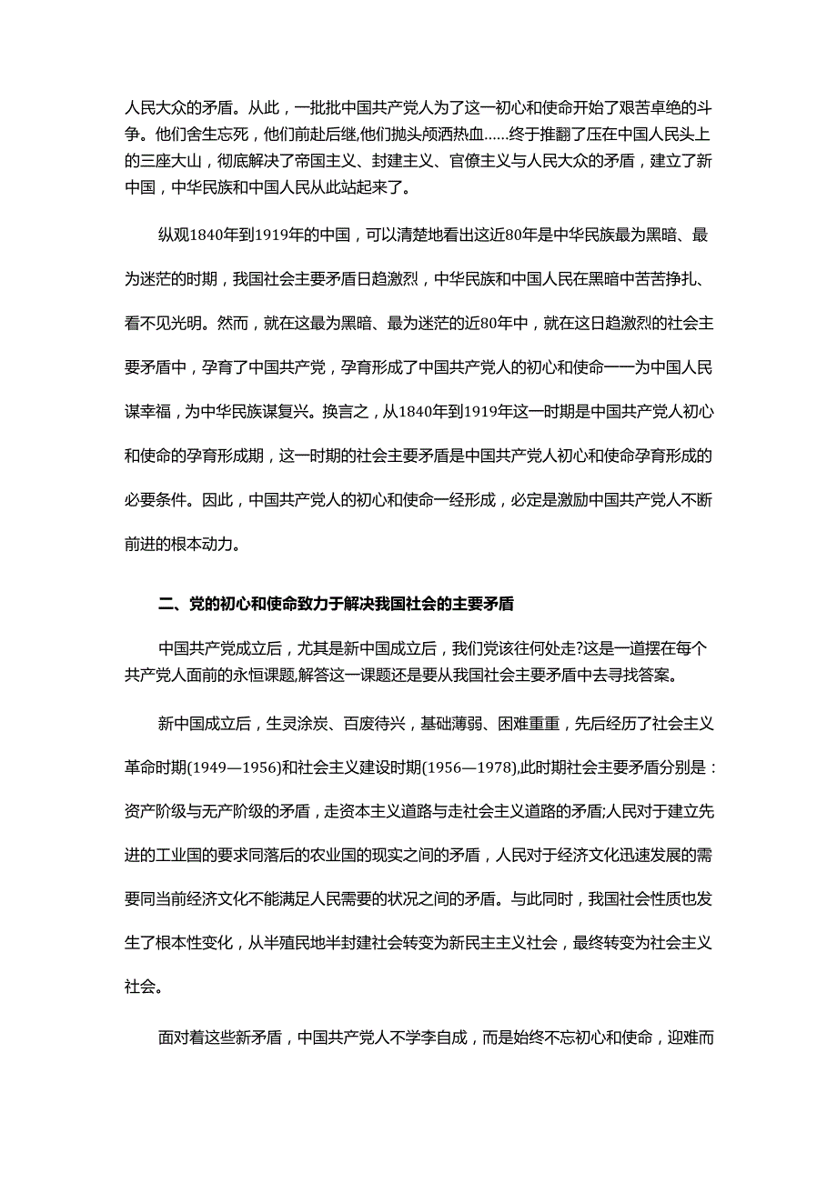 党课：从近代以来我国社会主要矛盾变化中探寻党的初心和使命.docx_第2页