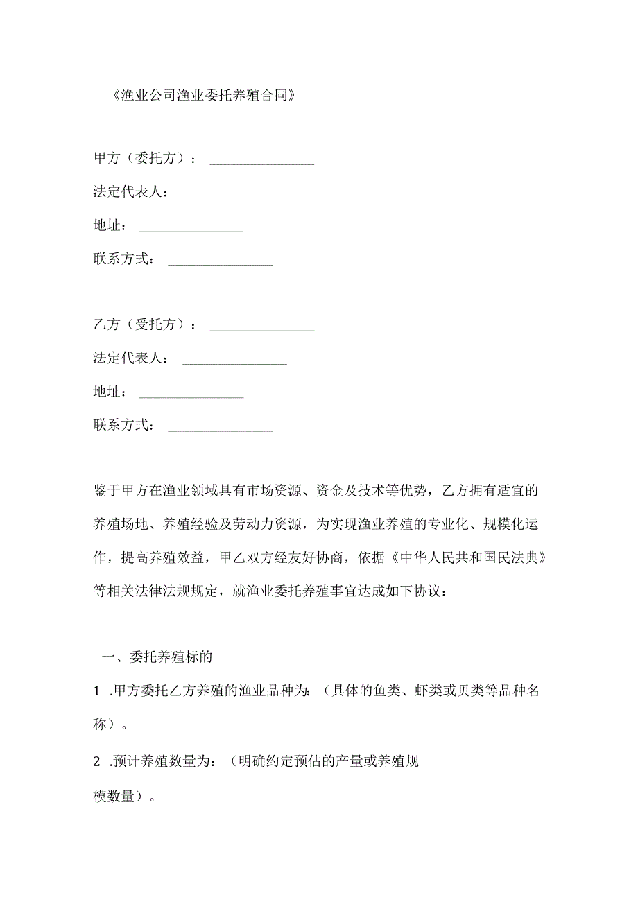 渔业公司渔业委托养殖合同.docx_第1页