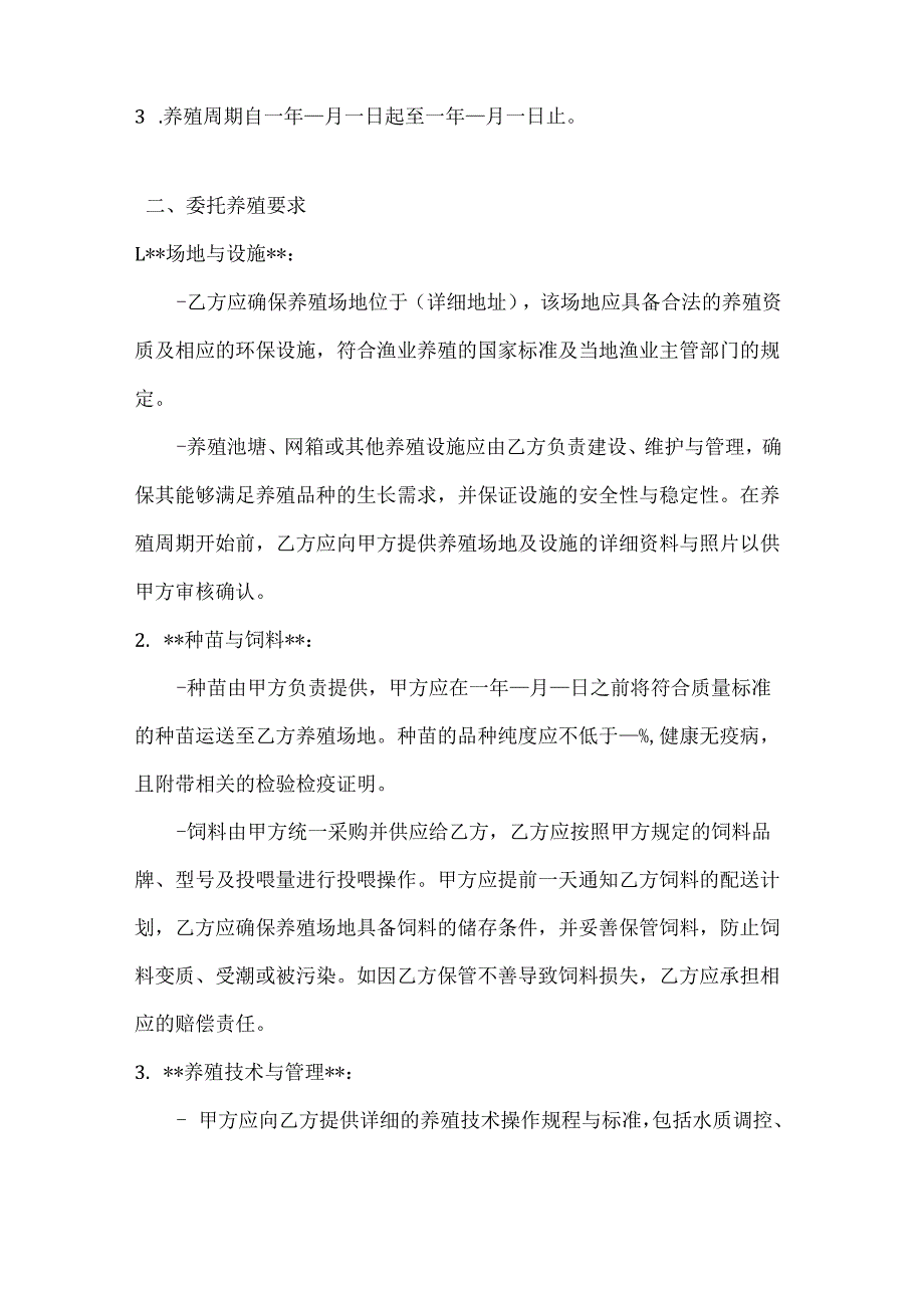 渔业公司渔业委托养殖合同.docx_第2页