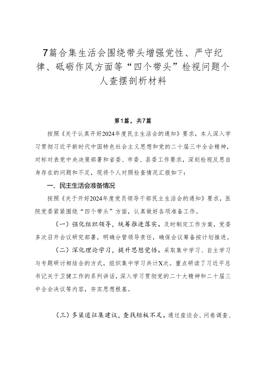 7篇合集生活会围绕带头增强党性、严守纪律、砥砺作风方面等“四个带头”检视问题个人查摆剖析材料.docx_第1页