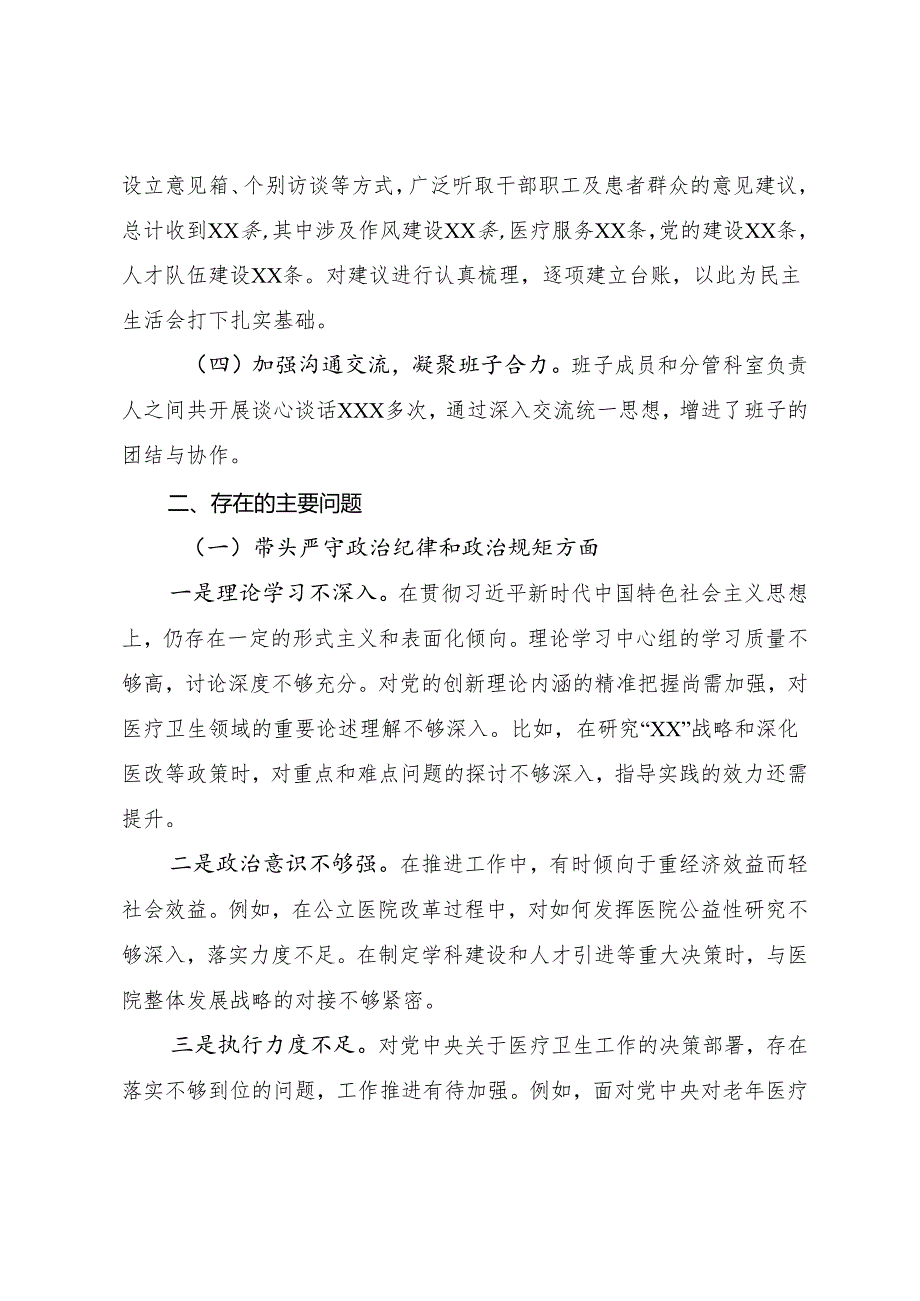 7篇合集生活会围绕带头增强党性、严守纪律、砥砺作风方面等“四个带头”检视问题个人查摆剖析材料.docx_第2页