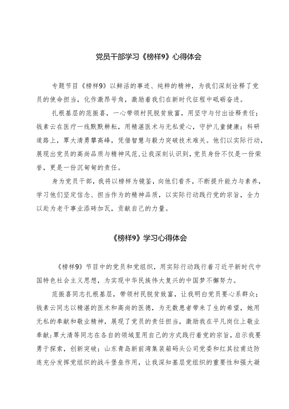 党员干部学习《榜样9》心得体会五篇（精选版）.docx_第1页