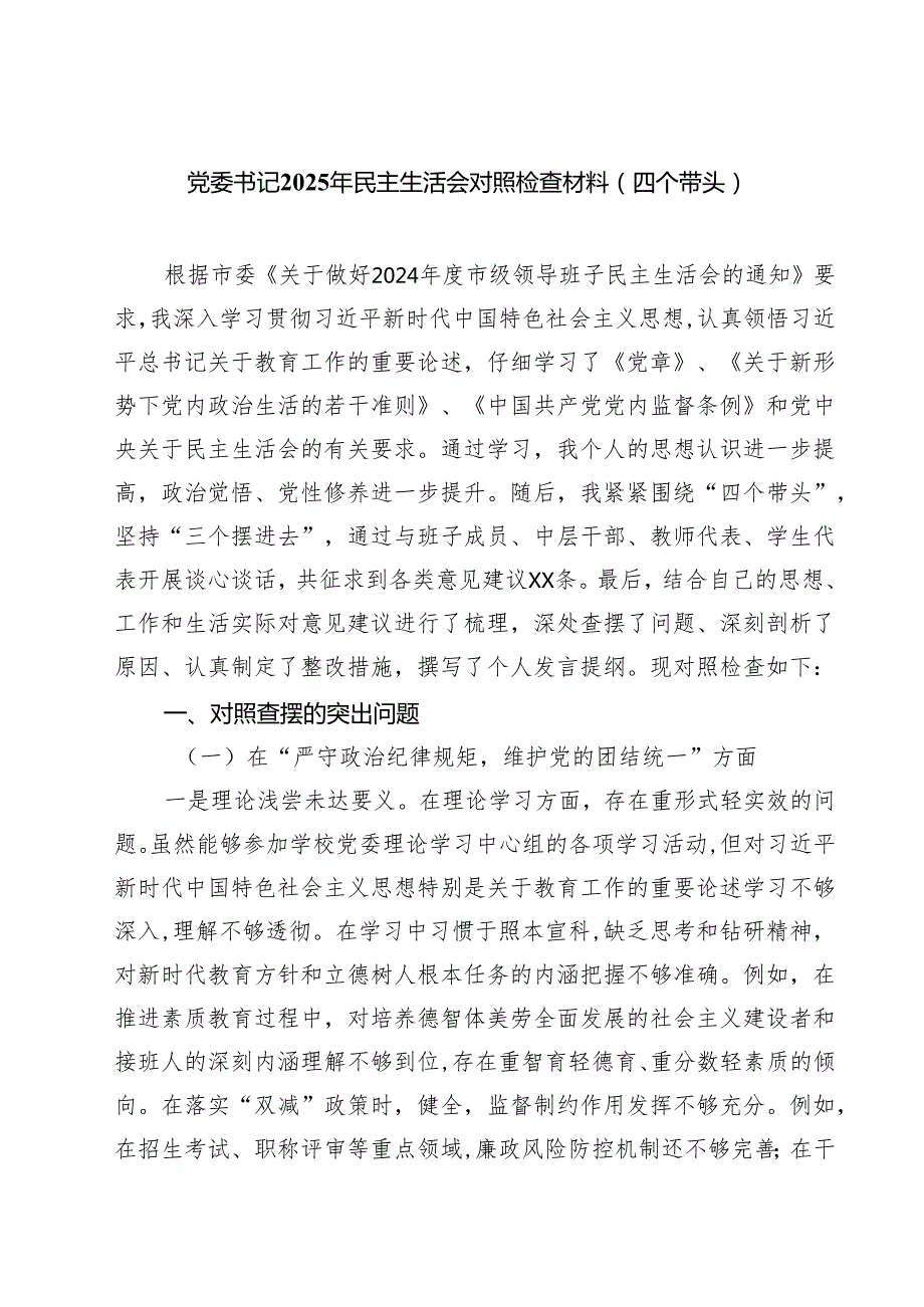 党委书记2025年民主生活会对照检查材料（四个带头）八篇(最新精选).docx_第1页