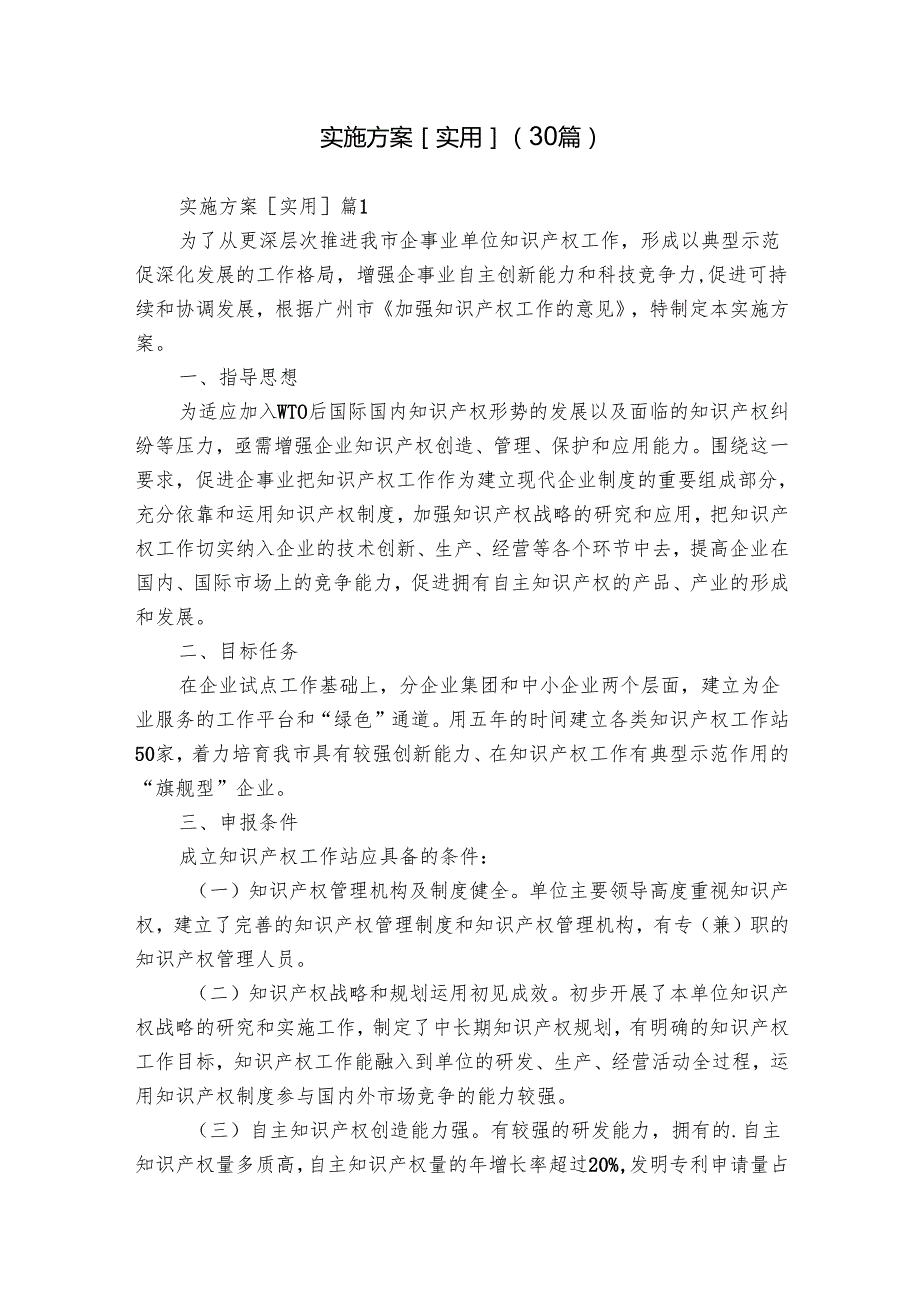 实施方案[实用]（30篇）.docx_第1页