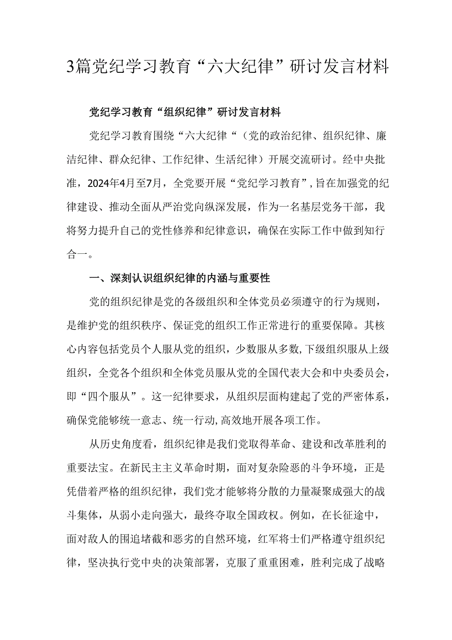 3篇党纪学习教育“六大纪律”研讨发言材料.docx_第1页