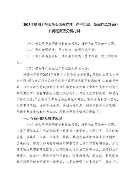 2025四个带头带头增强党性、严守纪律、砥砺作风方面存在问题原因分析材料【三篇】.docx