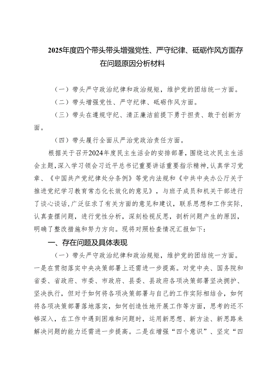 2025四个带头带头增强党性、严守纪律、砥砺作风方面存在问题原因分析材料【三篇】.docx_第1页