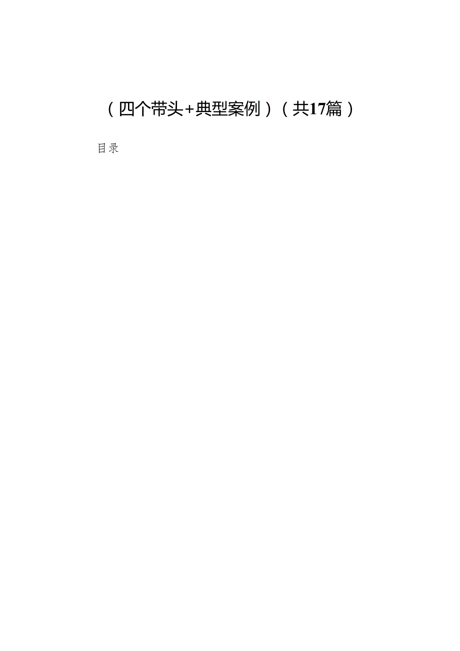 医保局局长2024民主生活会发言提纲（四个带头＋典型案例）（17篇）.docx_第1页