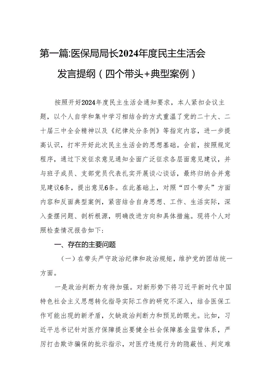 医保局局长2024民主生活会发言提纲（四个带头＋典型案例）（17篇）.docx_第2页