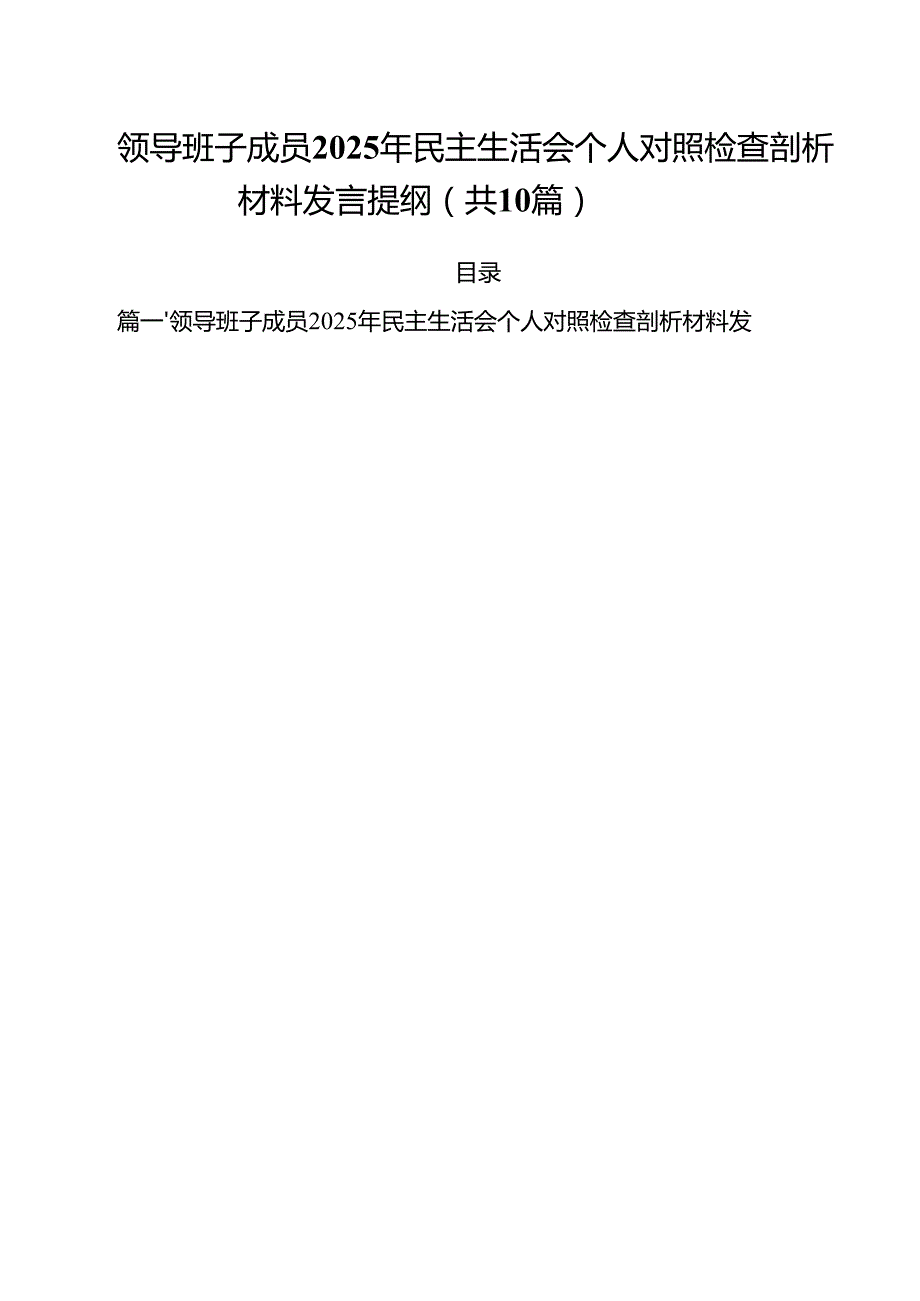 十篇领导班子成员2025年民主生活会个人对照检查剖析材料发言提纲集合.docx_第1页