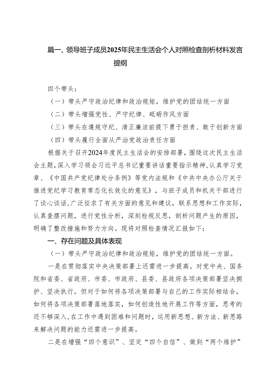 十篇领导班子成员2025年民主生活会个人对照检查剖析材料发言提纲集合.docx_第2页