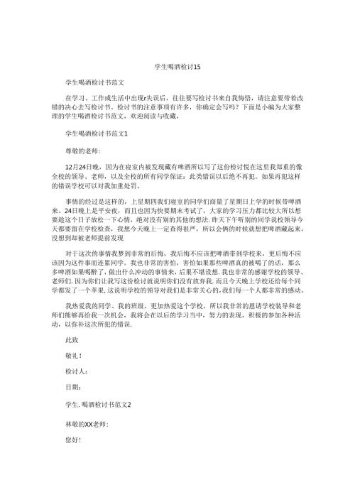 学生喝酒检讨书.docx