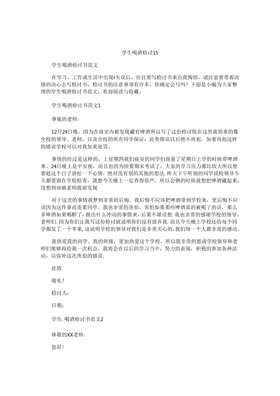 学生喝酒检讨书.docx_第1页