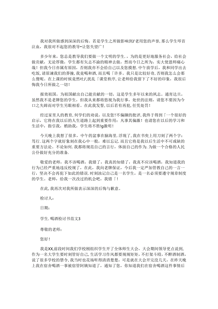 学生喝酒检讨书.docx_第2页