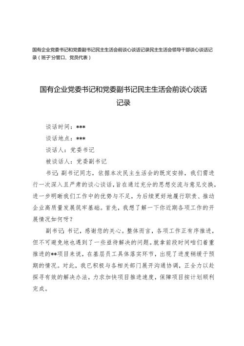 国有企业党委书记和党委副书记民主生活会前谈心谈话记录民主生活会领导干部谈心谈话记录.docx