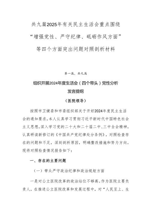 共九篇2025年有关民主生活会重点围绕“增强党性、严守纪律、砥砺作风方面”等四个方面突出问题对照剖析材料.docx