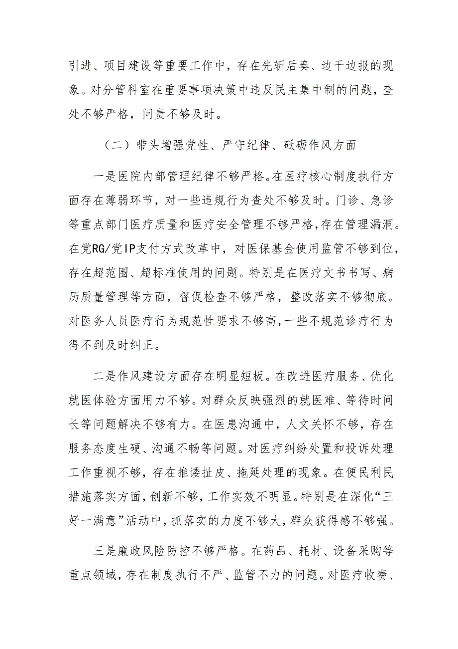 共九篇2025年有关民主生活会重点围绕“增强党性、严守纪律、砥砺作风方面”等四个方面突出问题对照剖析材料.docx_第3页