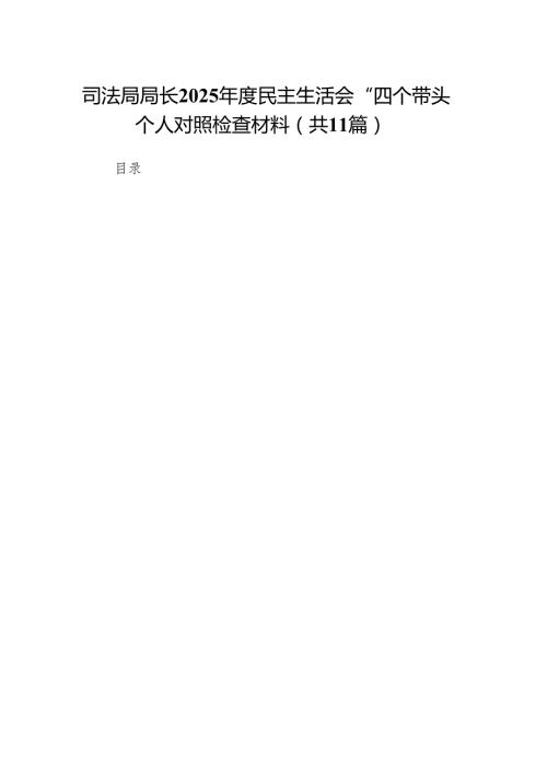 司法局局长2025民主生活会“四个带头”个人对照检查材料11篇.docx