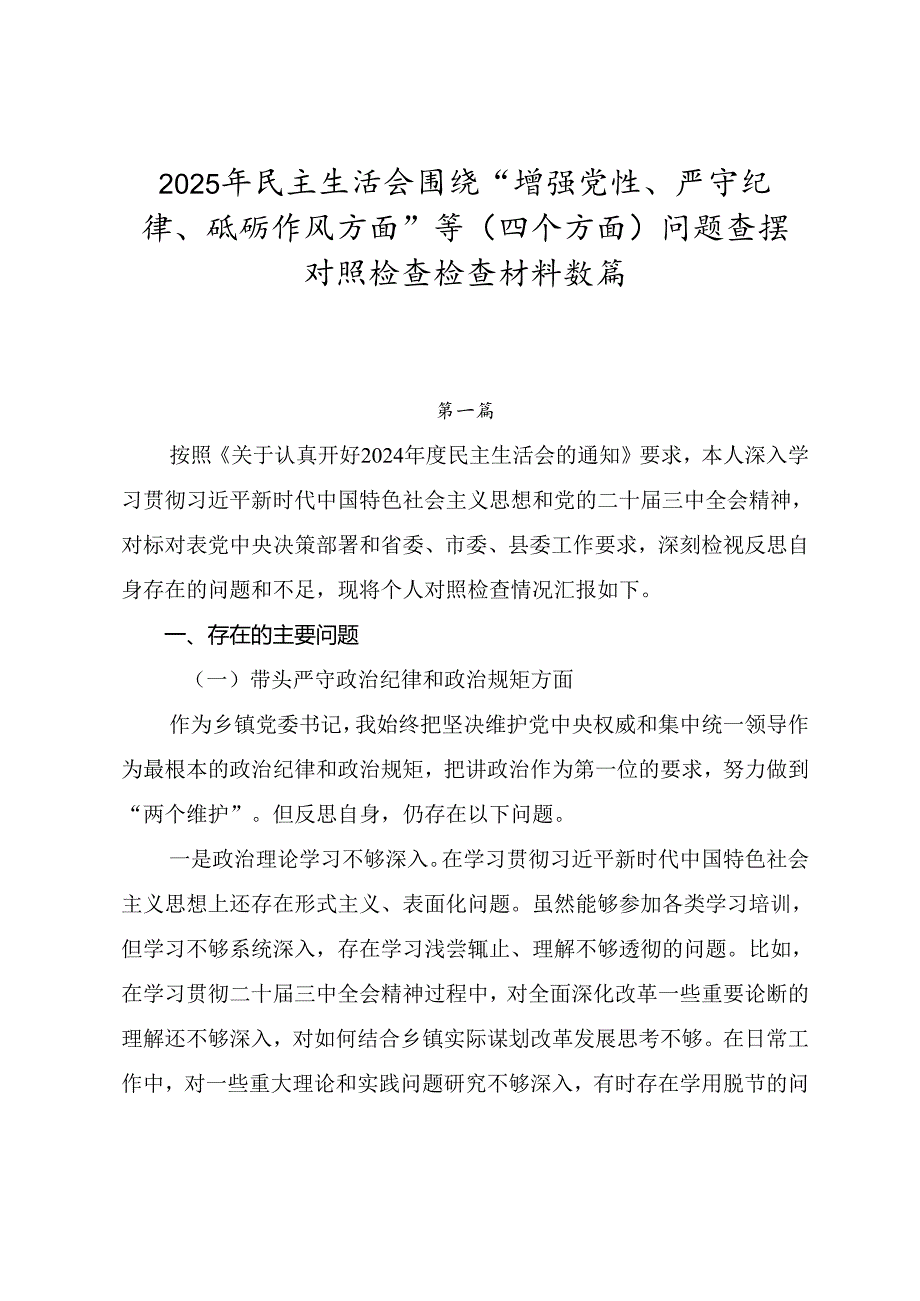 2025年民主生活会围绕“增强党性、严守纪律、砥砺作风方面”等（四个方面）问题查摆对照检查检查材料数篇.docx_第1页