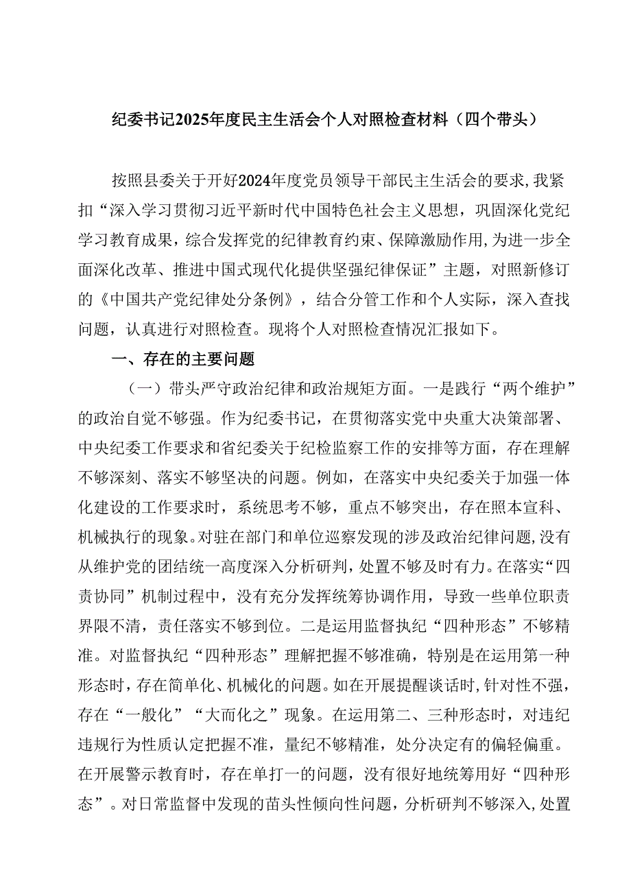 纪委书记2024民主生活会个人对照检查材料7篇（四个带头）.docx_第1页