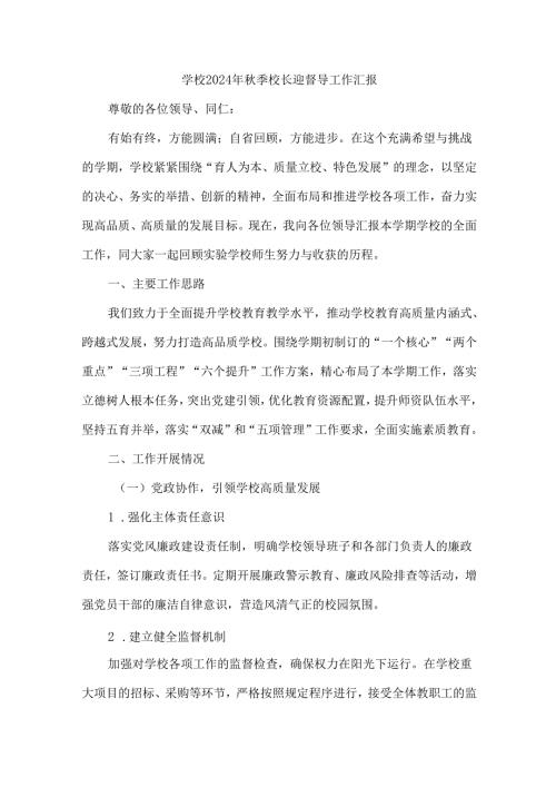 学校2024年季校长迎督导工作汇报.docx