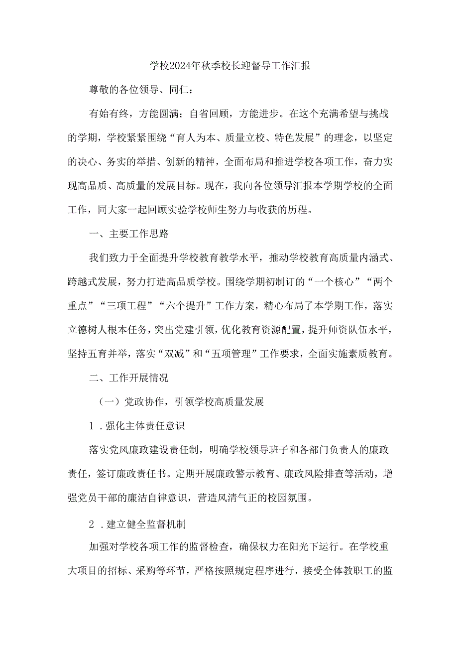 学校2024年季校长迎督导工作汇报.docx_第1页