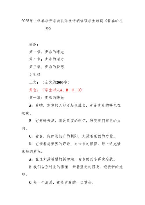 2025年中学季开学典礼学生诗朗诵稿 学生献词《青的礼赞》.docx