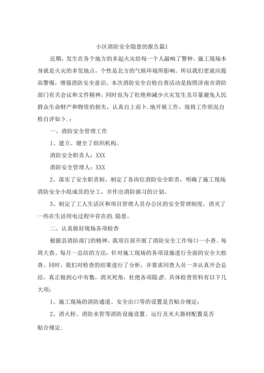 关于小区消防安全隐患的报告（精选9篇）.docx_第1页