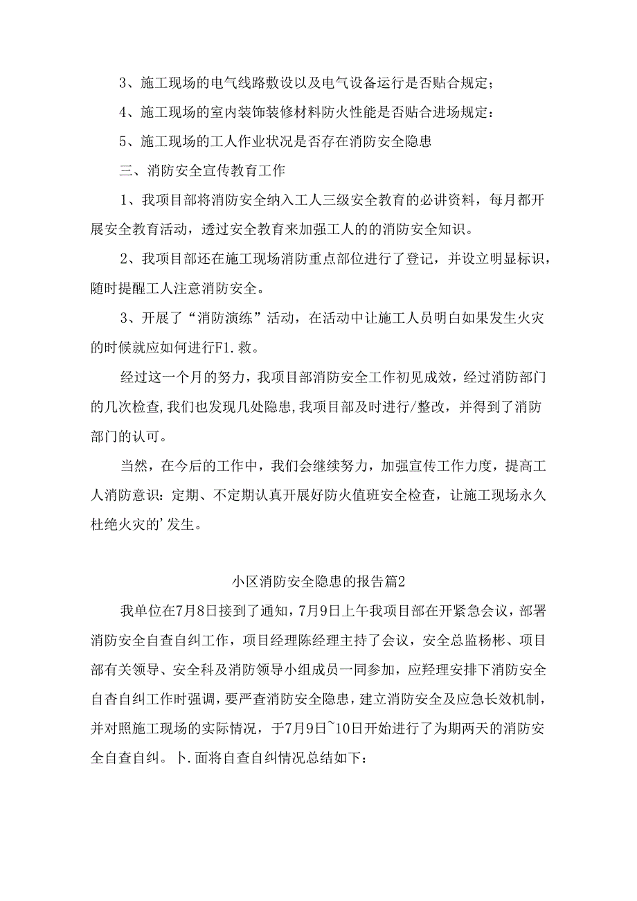 关于小区消防安全隐患的报告（精选9篇）.docx_第2页