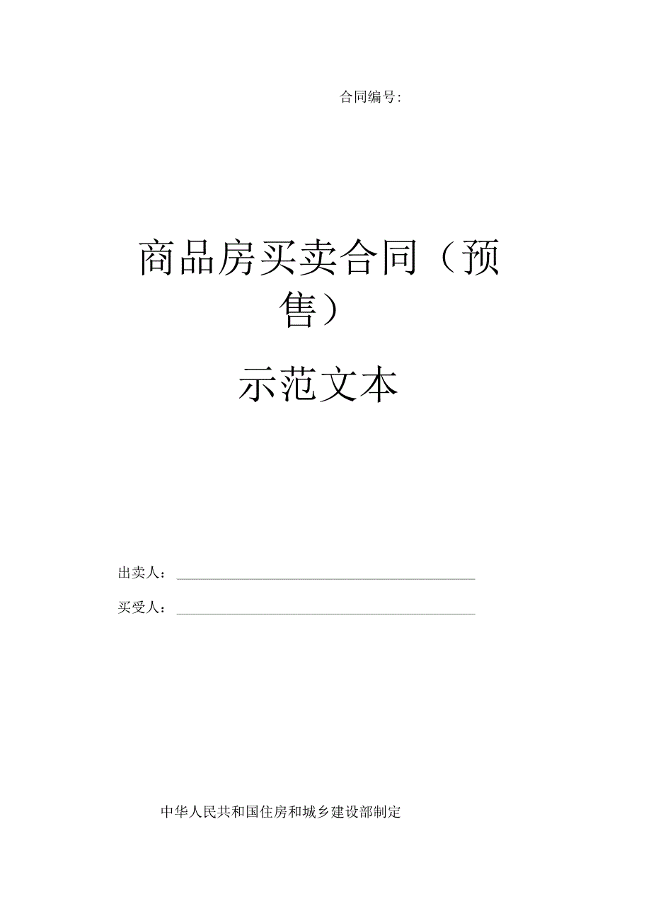 商品房买卖合同（预售）示范文本.docx_第1页