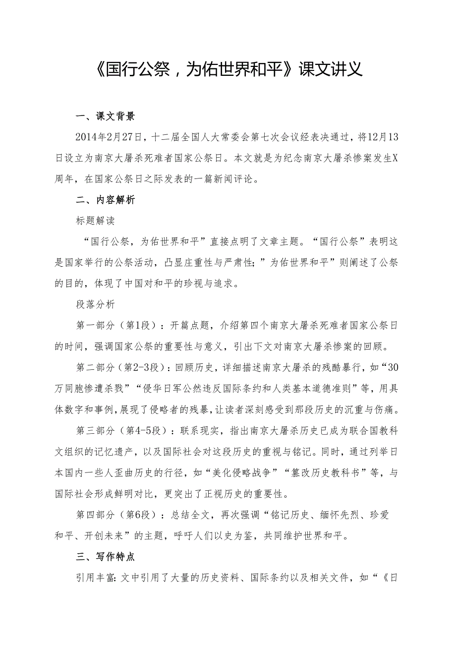 《国行公祭为佑世界和平》课文讲义.docx_第1页