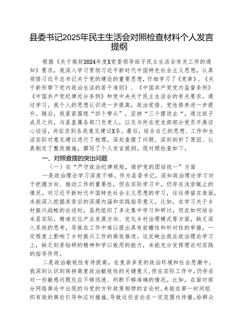 （5篇）县委书记2025年民主生活会对照检查材料个人发言提纲范文.docx_第1页