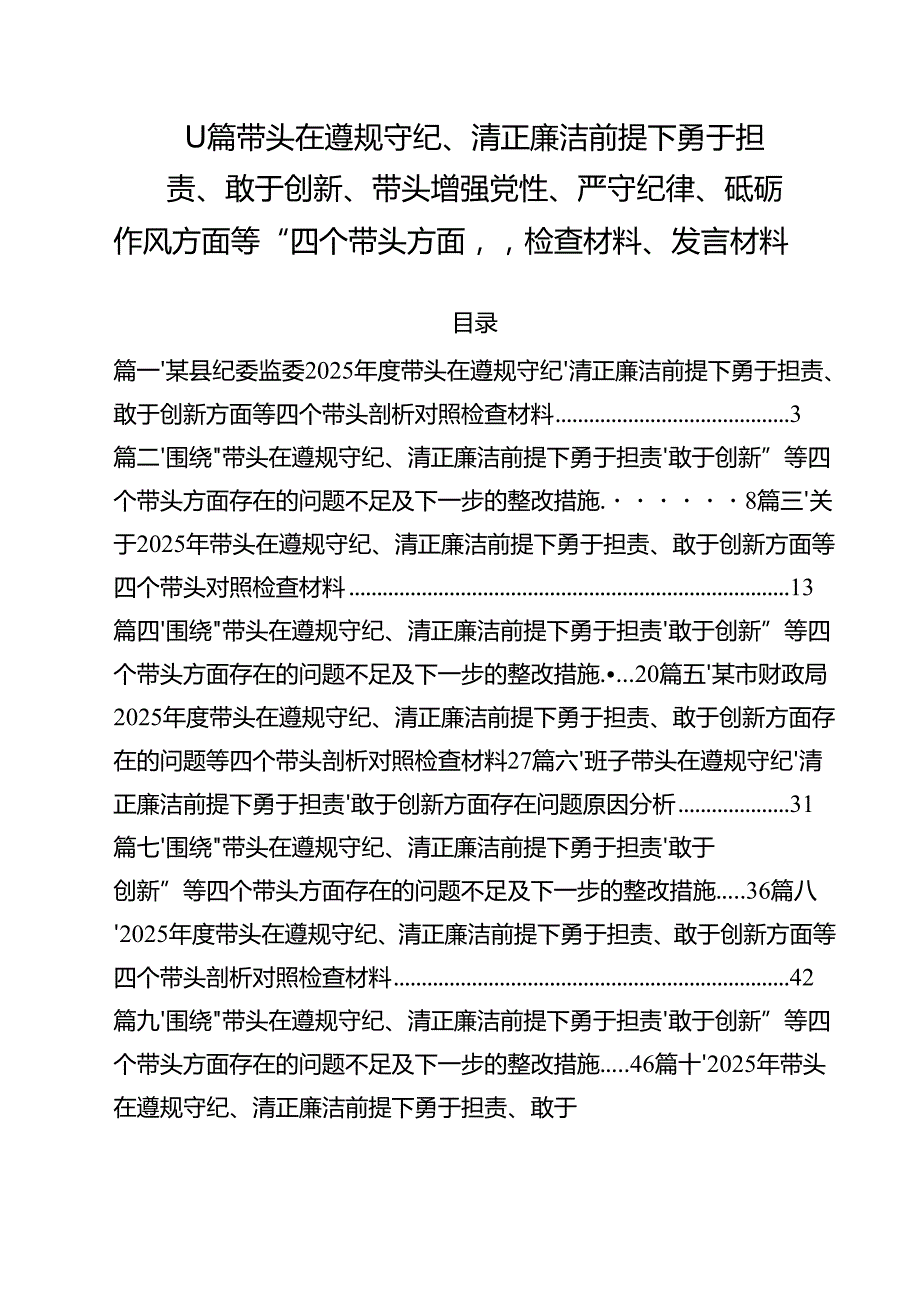 11篇带头在遵规守纪、清正廉洁前提下勇于担责、敢于创新、带头增强党性、严守纪律、砥砺作风方面等“四个带头方面”检查材料、发言材料.docx_第1页