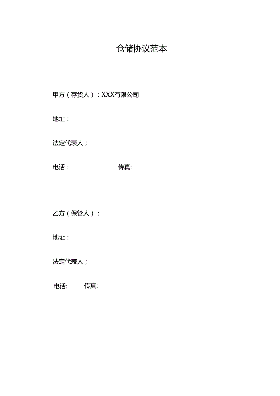 仓储协议范本.docx_第1页