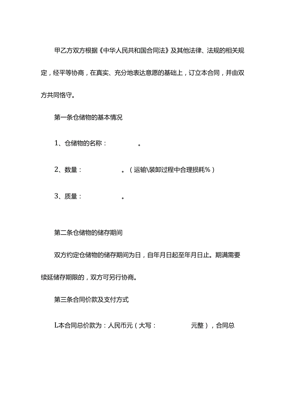 仓储协议范本.docx_第2页