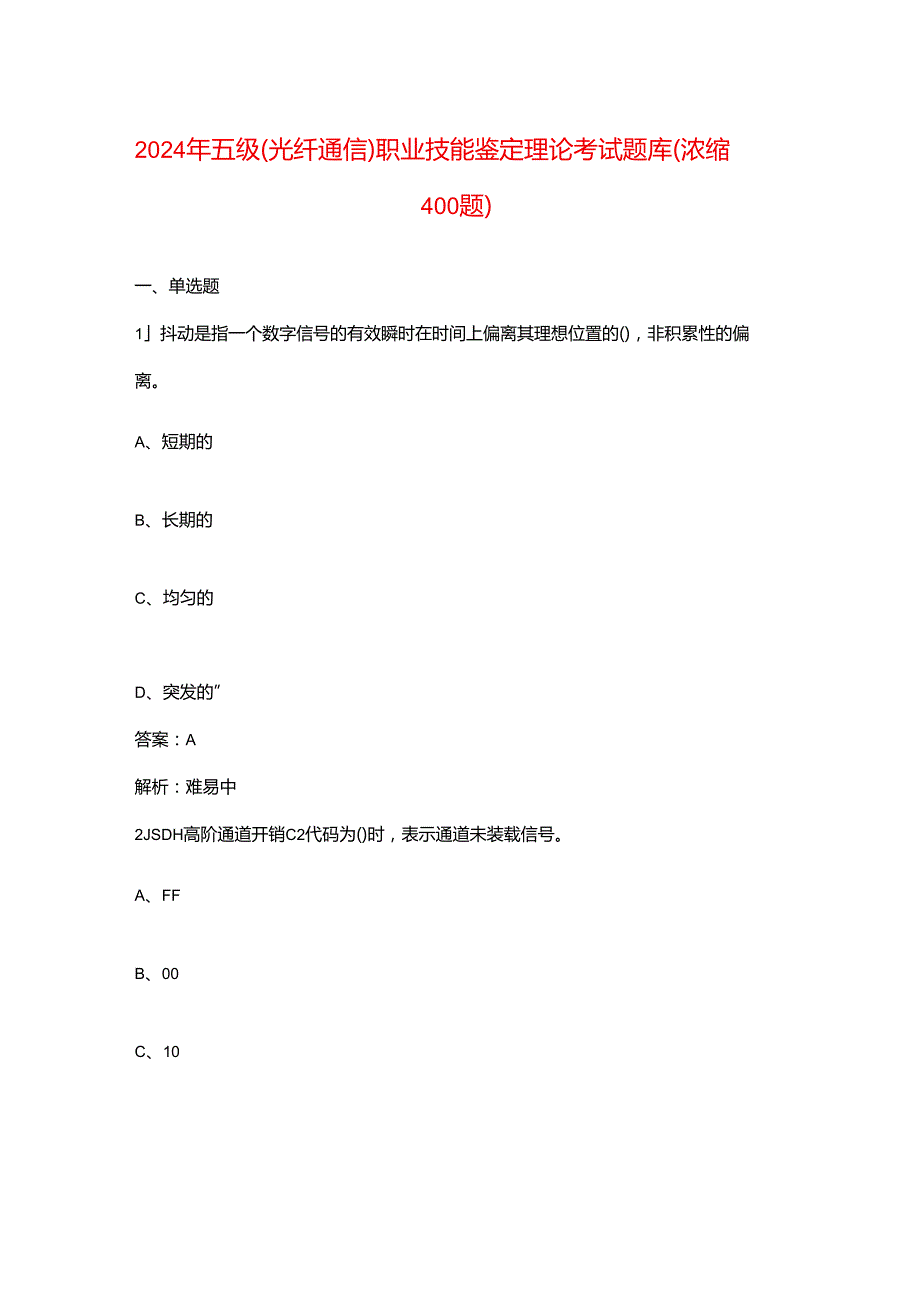2024年五级（光纤通信）职业技能鉴定理论考试题库（浓缩400题）.docx_第1页