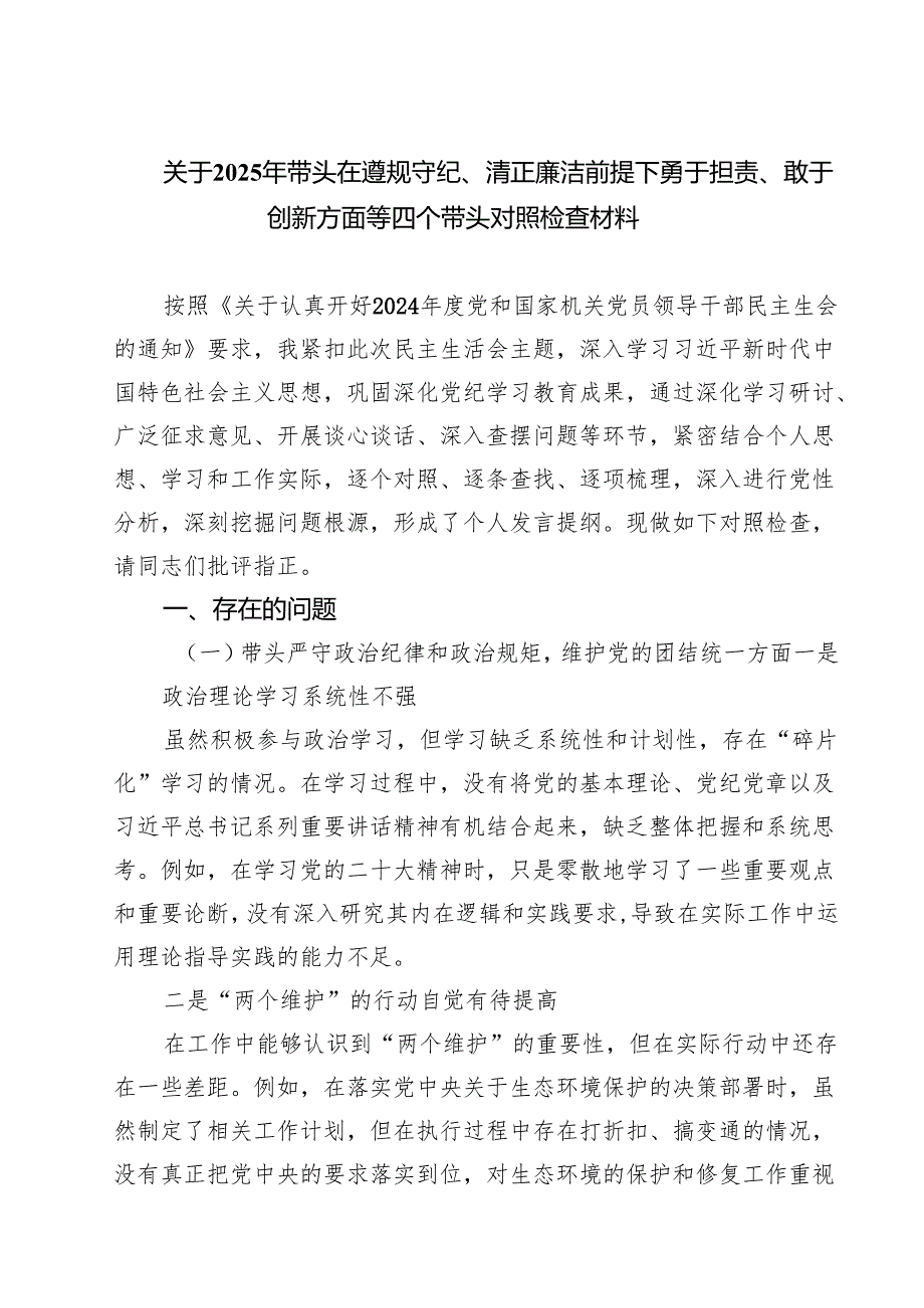 关于2025年带头在遵规守纪、清正廉洁前提下勇于担责、敢于创新方面等四个带头对照检查材料【四篇】汇编供参考.docx_第1页