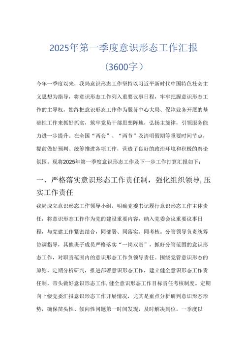 2025 年第一季度意识形态工作汇报(3600字).docx