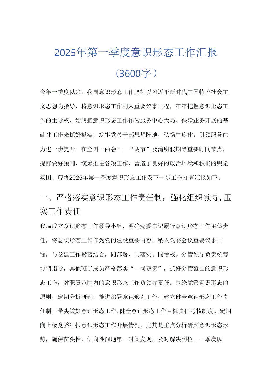 2025 年第一季度意识形态工作汇报(3600字).docx_第1页