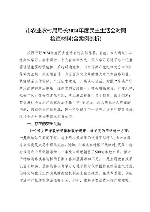 市农业农村局局长2024民主生活会对照检查材料（含案例剖析）.docx